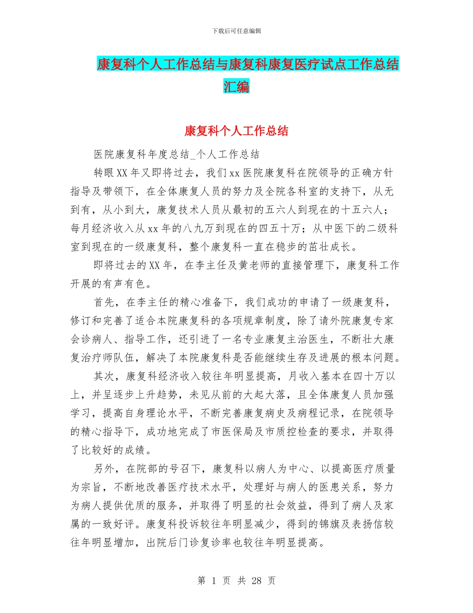 康复科个人工作总结与康复科康复医疗试点工作总结汇编_第1页