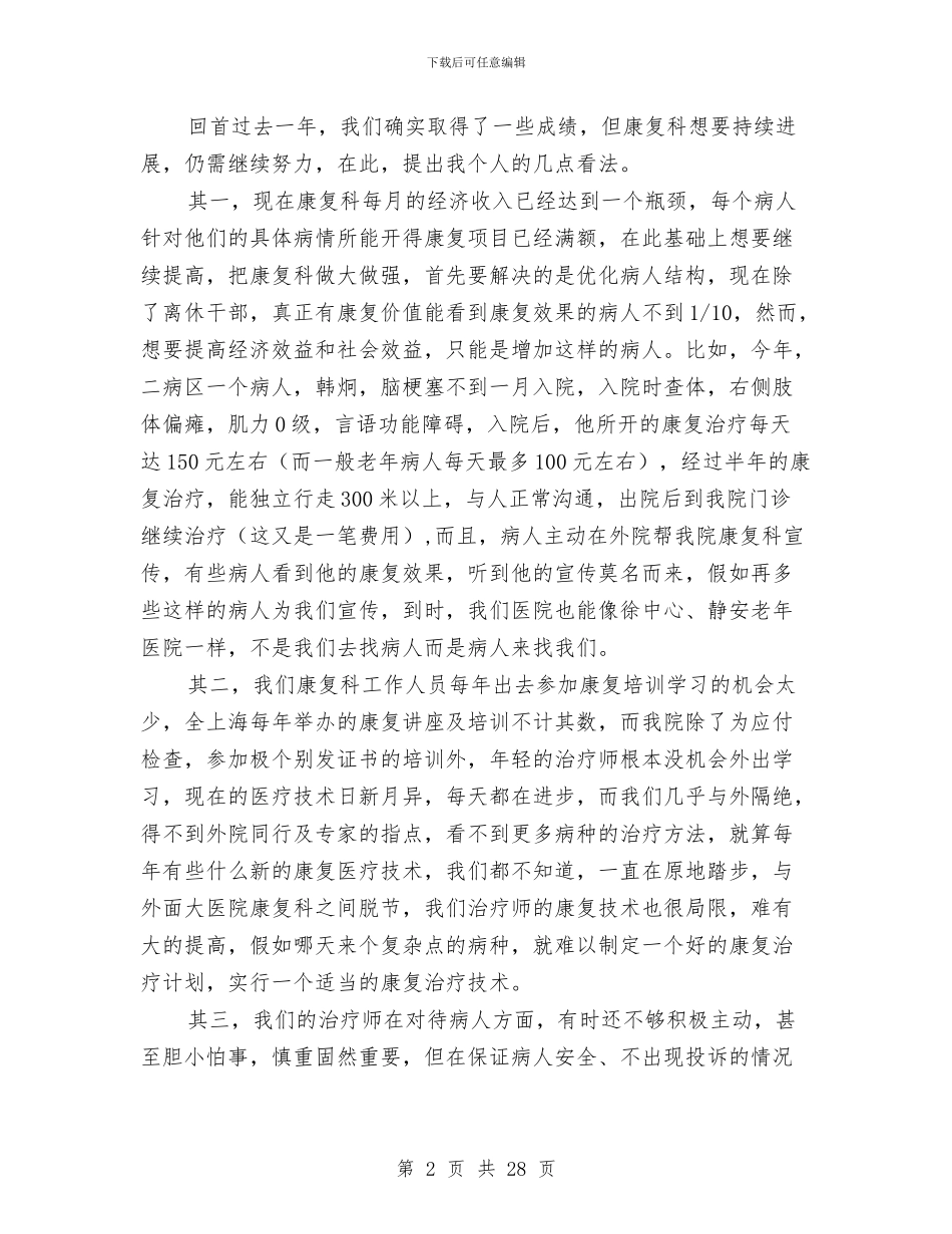 康复科个人工作总结与康复科康复医疗试点工作总结汇编_第2页