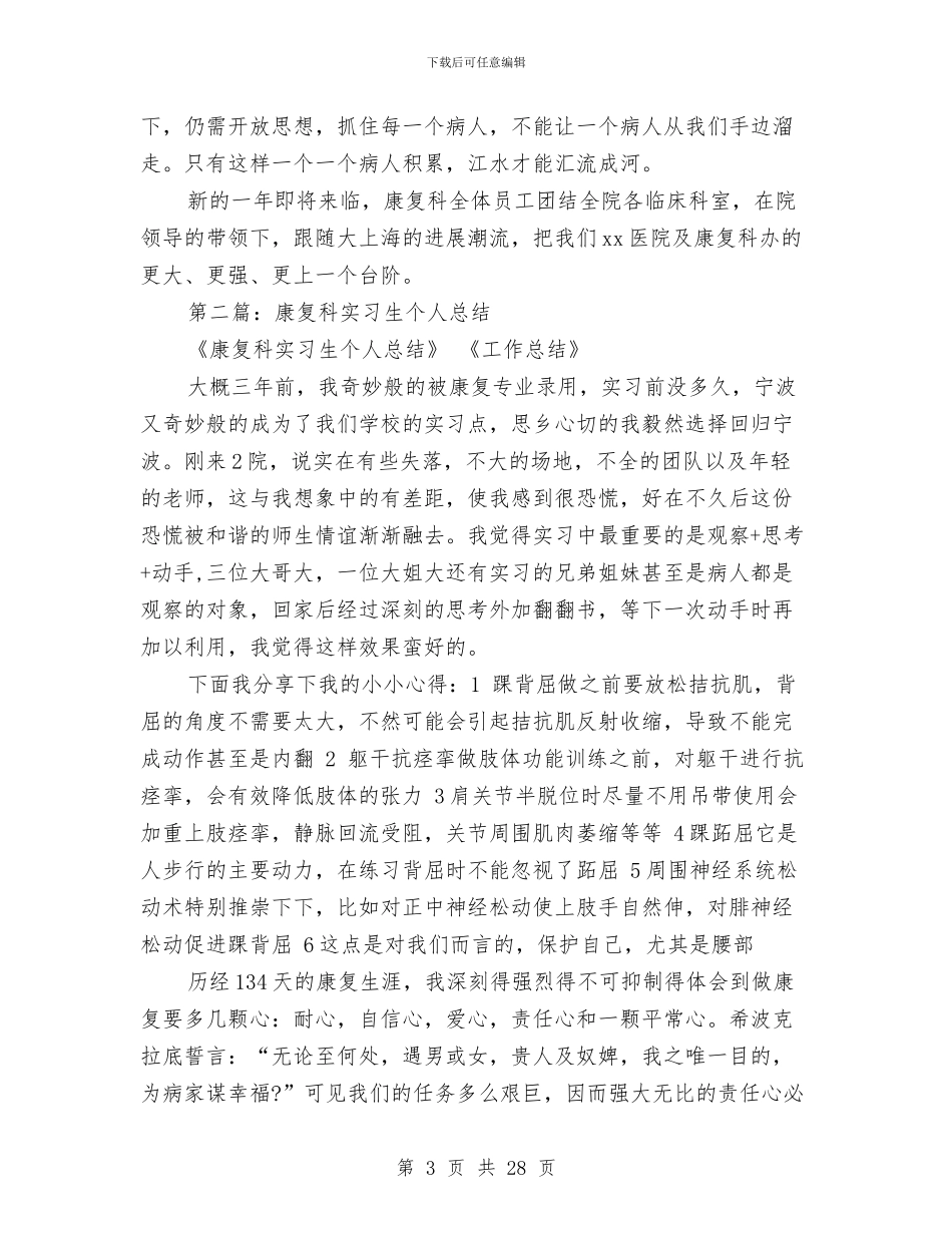 康复科个人工作总结与康复科康复医疗试点工作总结汇编_第3页