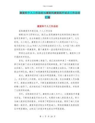 康复科个人工作总结与康复科康复医疗试点工作总结汇编