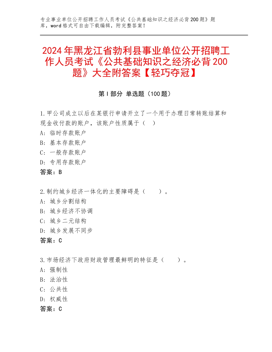 2024年黑龙江省勃利县事业单位公开招聘工作人员考试《公共基础知识之经济必背200题》大全附答案【轻巧夺冠】_第1页
