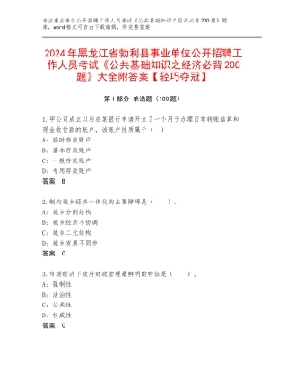 2024年黑龙江省勃利县事业单位公开招聘工作人员考试《公共基础知识之经济必背200题》大全附答案【轻巧夺冠】
