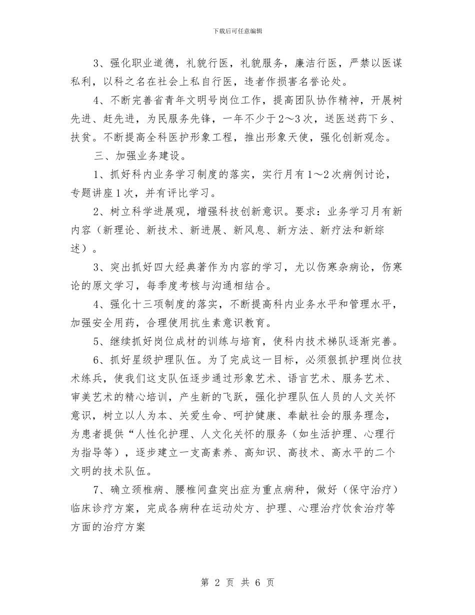 康复科年度工作计划与廉政“双进”工作计划范文汇编_第2页