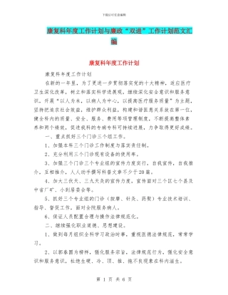 康复科年度工作计划与廉政“双进”工作计划范文汇编