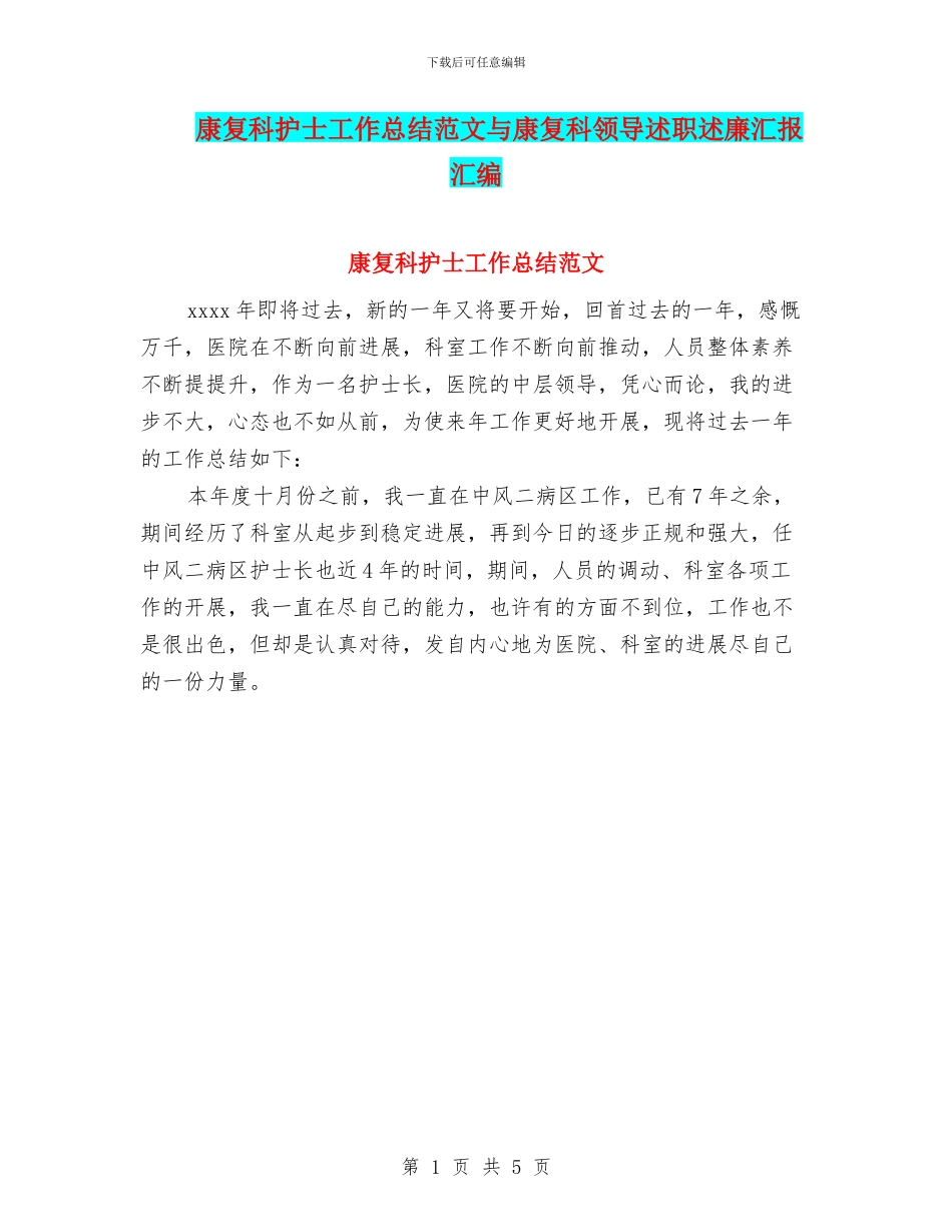 康复科护士工作总结范文与康复科领导述职述廉汇报汇编_第1页