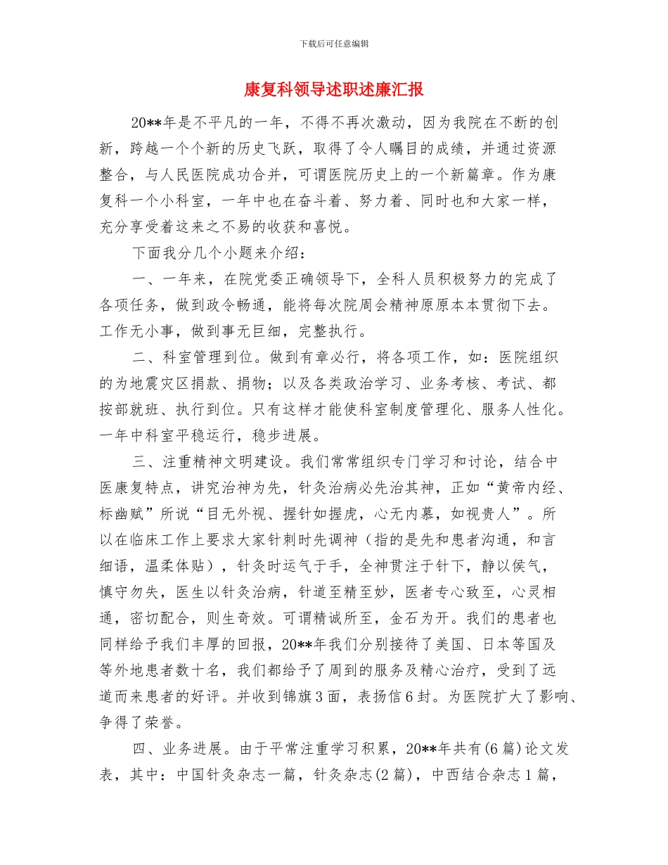 康复科护士工作总结范文与康复科领导述职述廉汇报汇编_第2页
