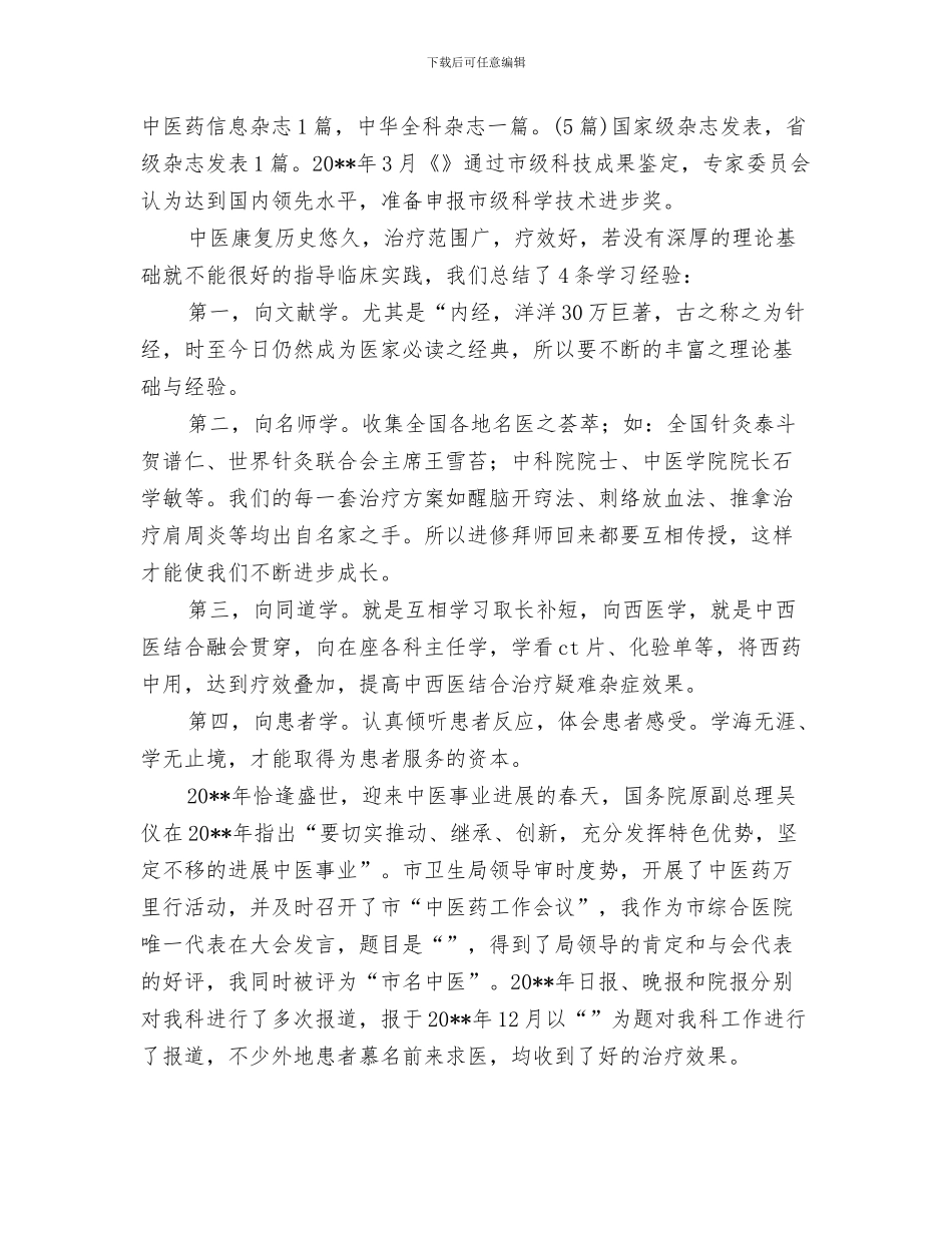 康复科护士工作总结范文与康复科领导述职述廉汇报汇编_第3页