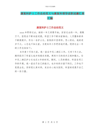 康复科护士工作总结范文与康复科领导述职述廉汇报汇编