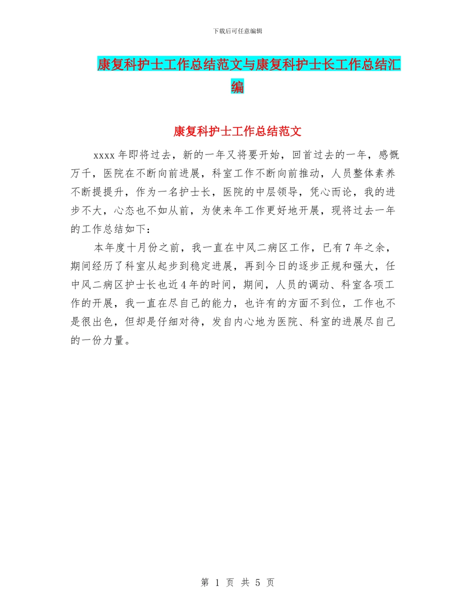 康复科护士工作总结范文与康复科护士长工作总结汇编_第1页
