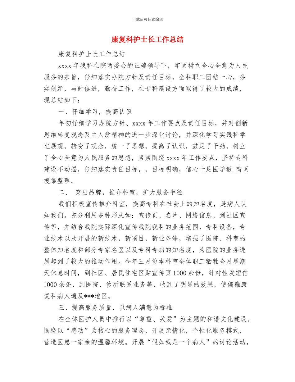 康复科护士工作总结范文与康复科护士长工作总结汇编_第2页
