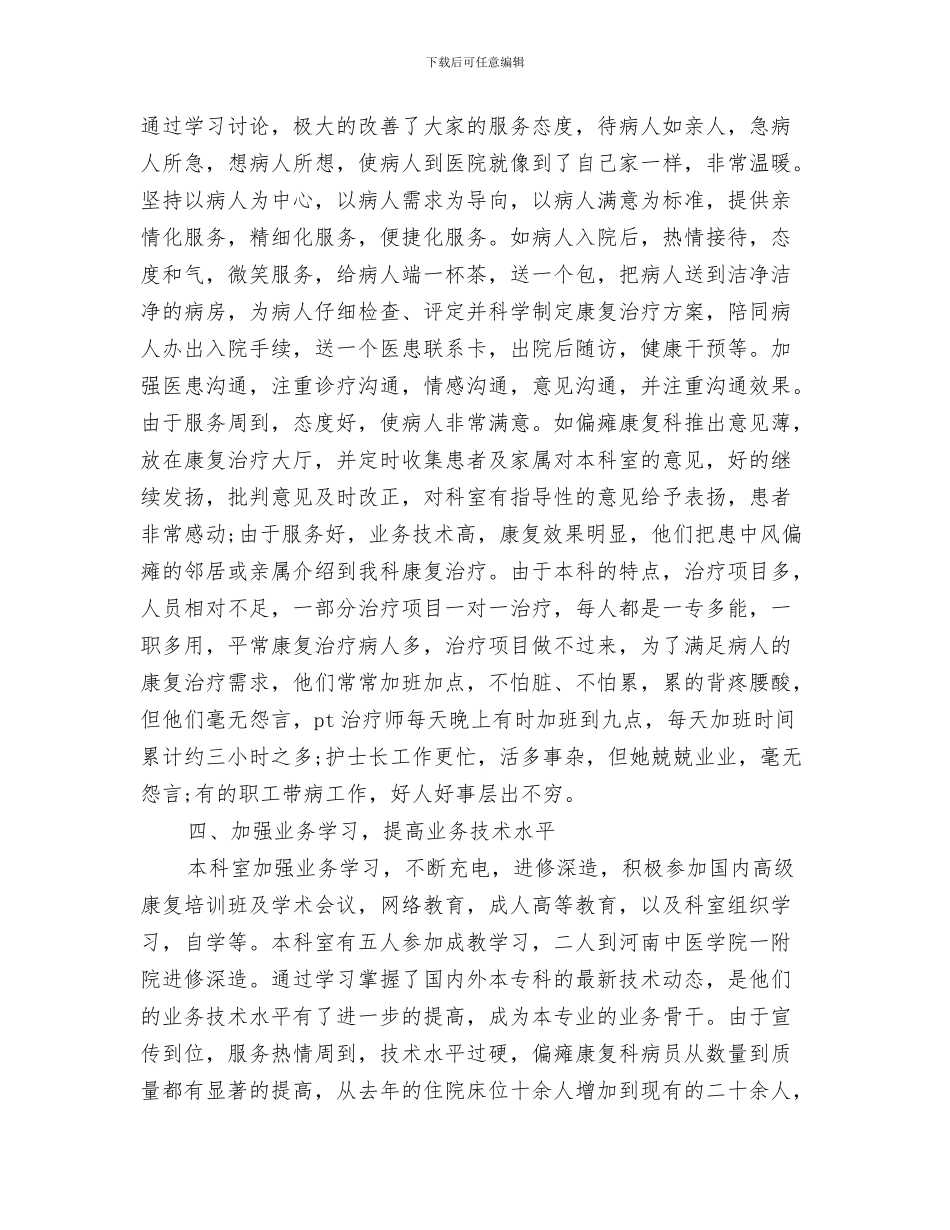 康复科护士工作总结范文与康复科护士长工作总结汇编_第3页