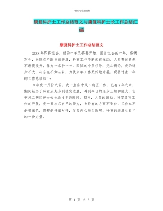 康复科护士工作总结范文与康复科护士长工作总结汇编