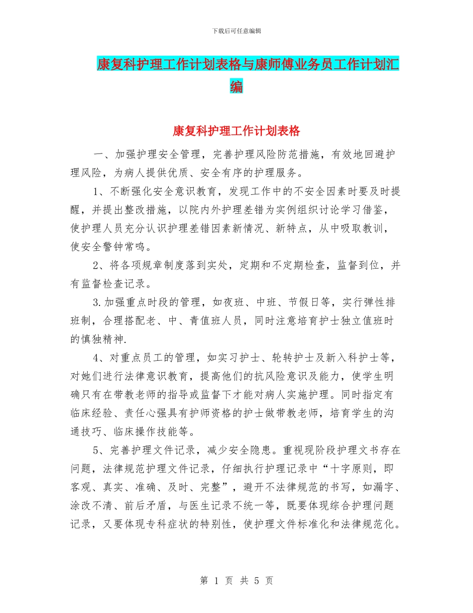 康复科护理工作计划表格与康师傅业务员工作计划汇编_第1页