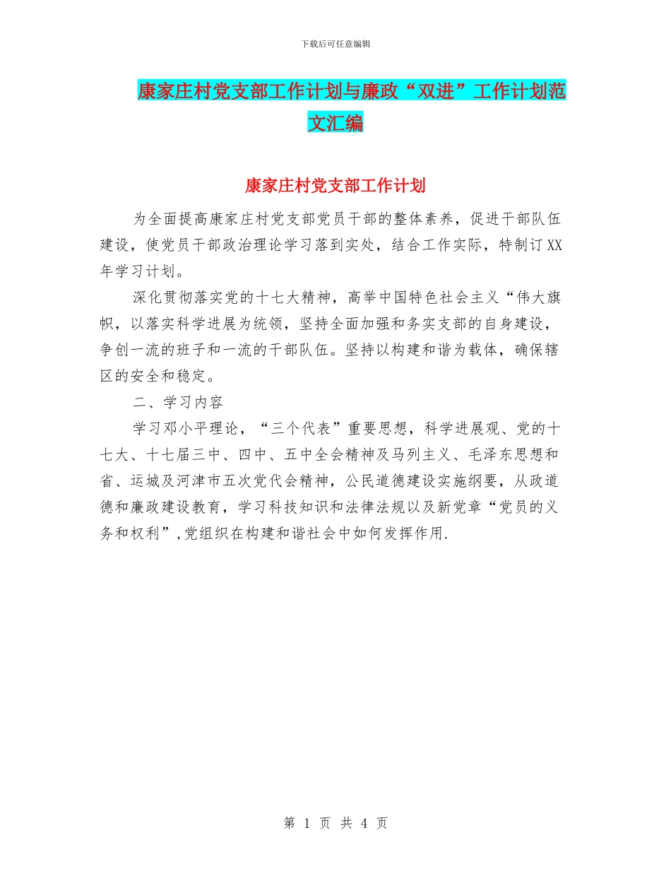 康家庄村党支部工作计划与廉政“双进”工作计划范文汇编_第1页