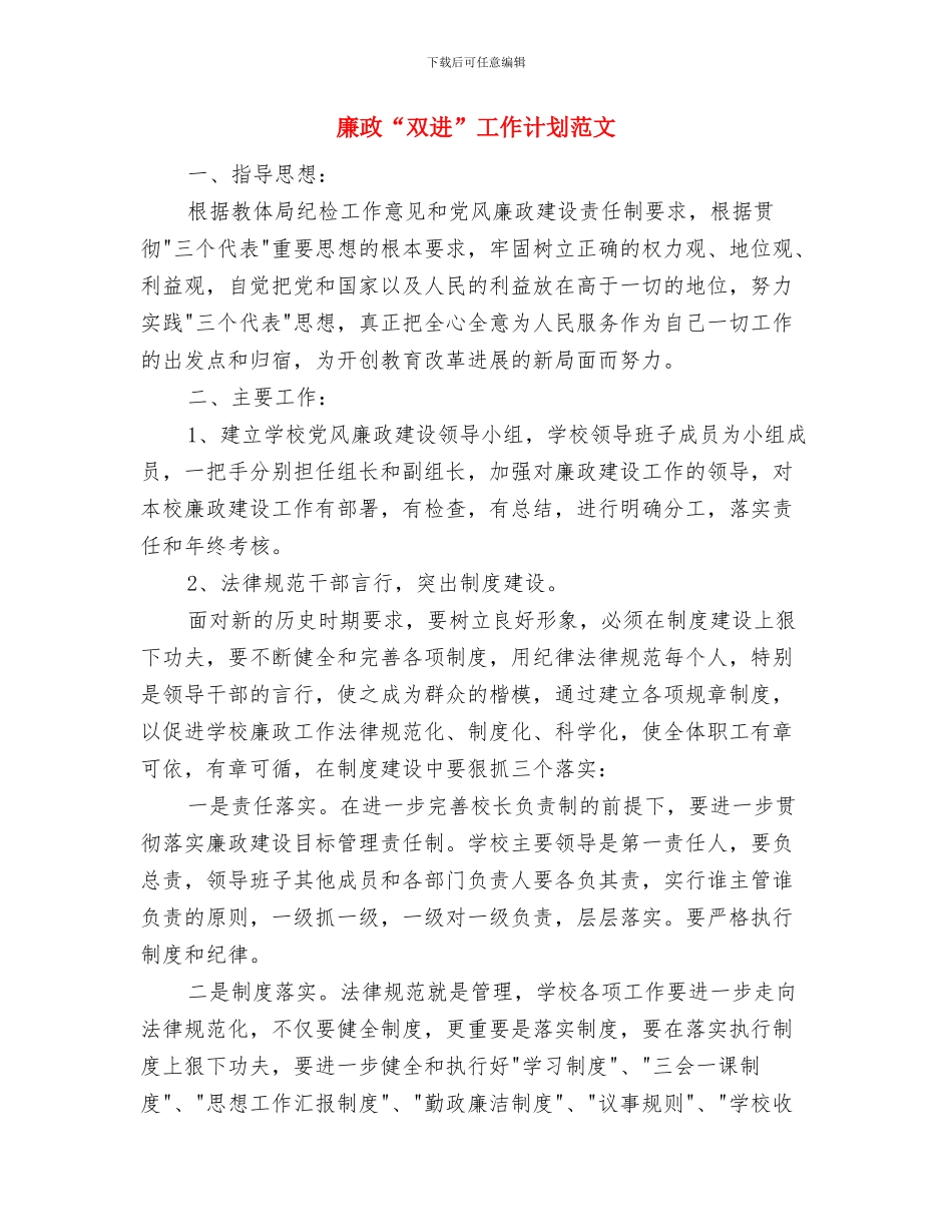 康家庄村党支部工作计划与廉政“双进”工作计划范文汇编_第2页