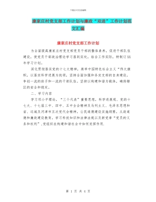 康家庄村党支部工作计划与廉政“双进”工作计划范文汇编