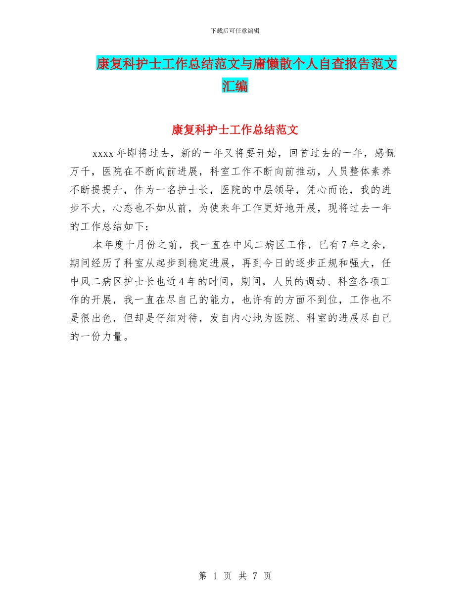 康复科护士工作总结范文与庸懒散个人自查报告范文汇编_第1页