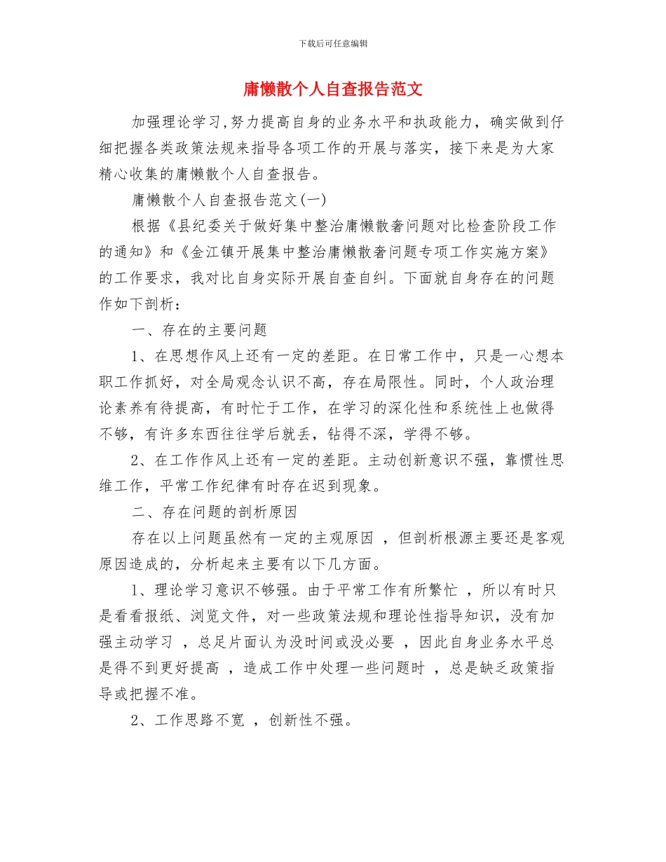 康复科护士工作总结范文与庸懒散个人自查报告范文汇编_第2页
