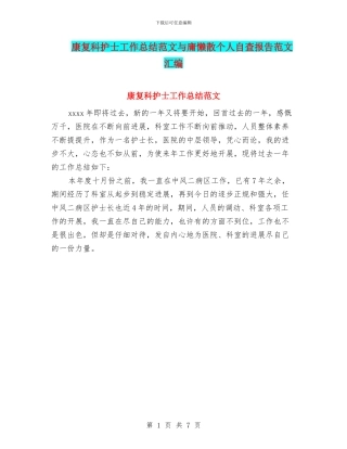 康复科护士工作总结范文与庸懒散个人自查报告范文汇编