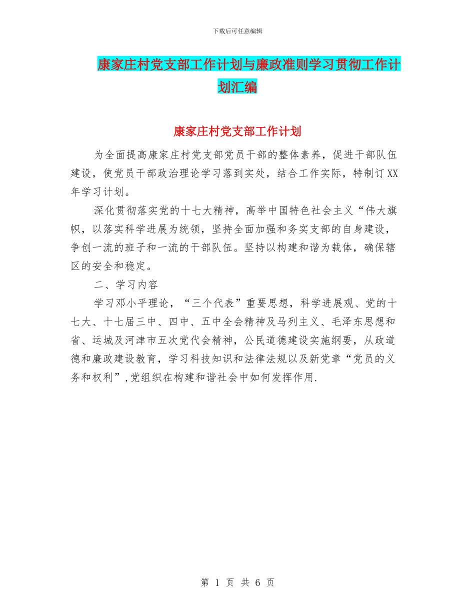康家庄村党支部工作计划与廉政准则学习贯彻工作计划汇编_第1页