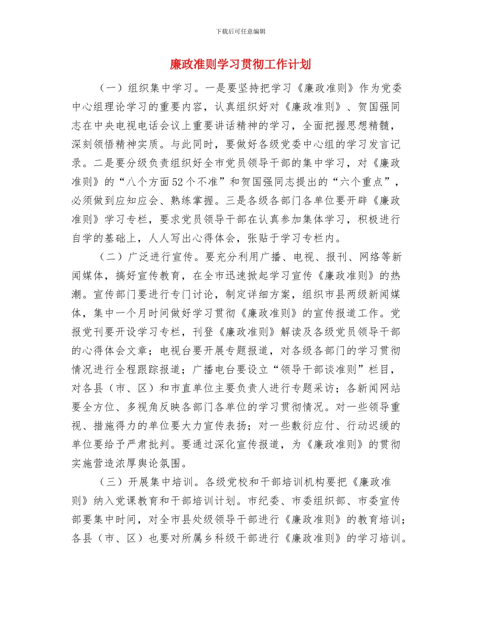 康家庄村党支部工作计划与廉政准则学习贯彻工作计划汇编_第2页