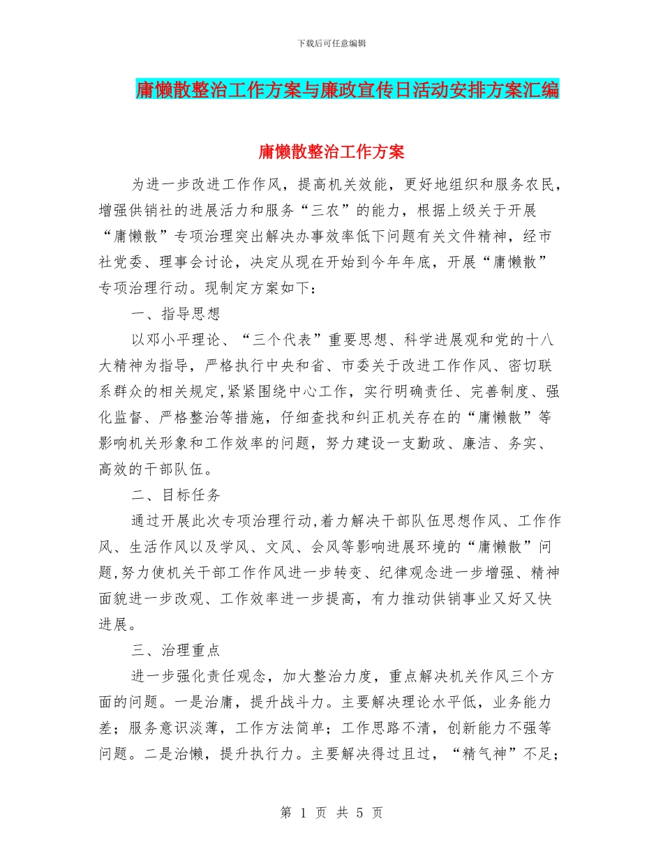 庸懒散整治工作方案与廉政宣传日活动安排方案汇编_第1页