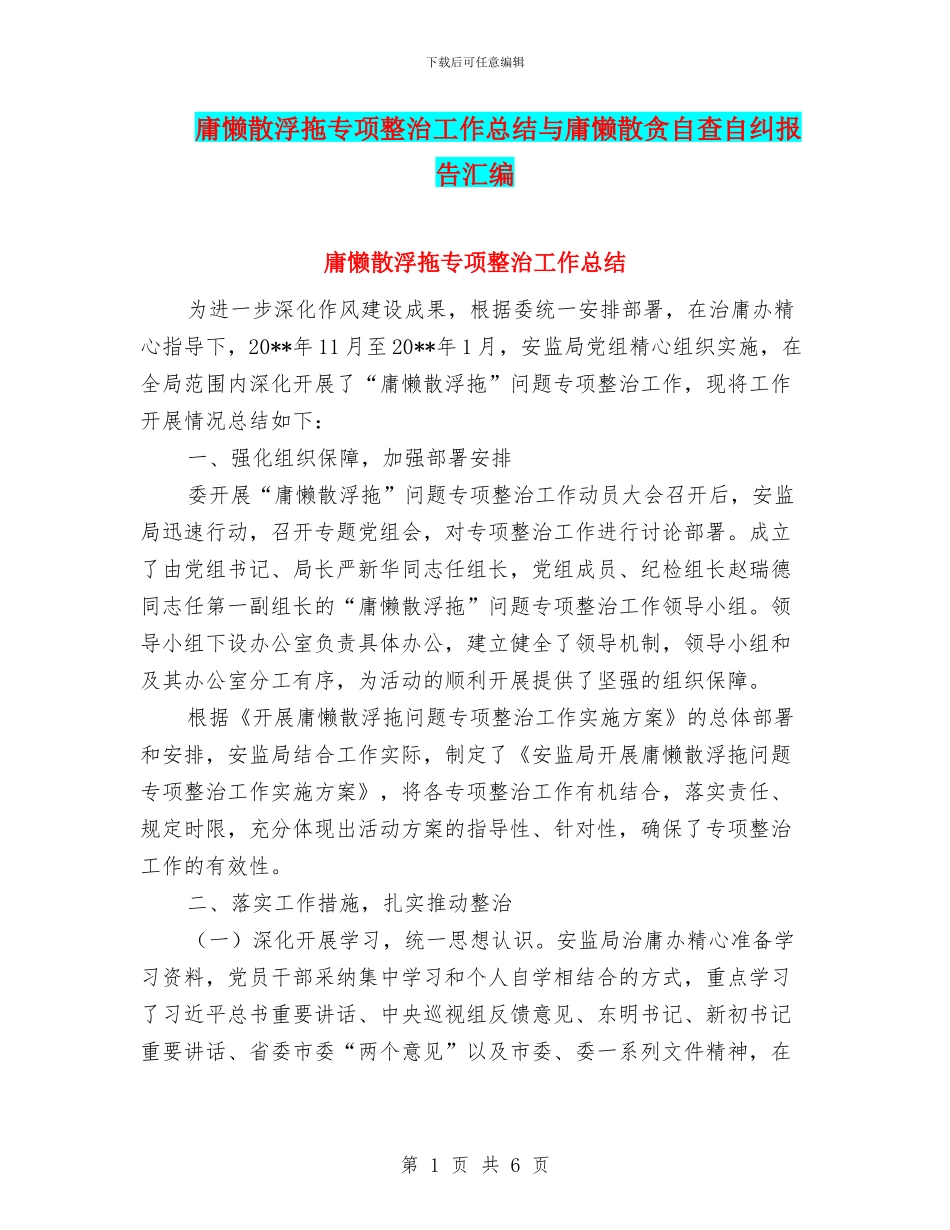 庸懒散浮拖专项整治工作总结与庸懒散贪自查自纠报告汇编_第1页