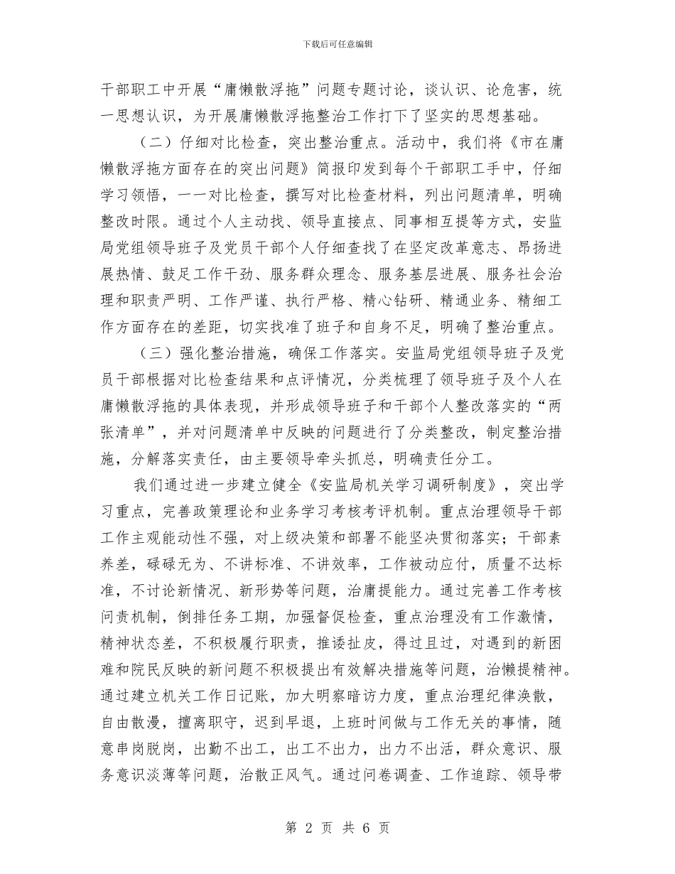 庸懒散浮拖专项整治工作总结与庸懒散贪自查自纠报告汇编_第2页