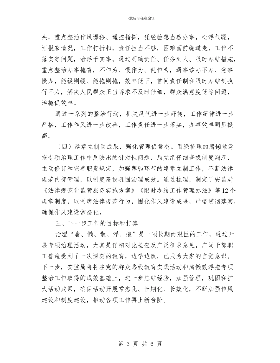 庸懒散浮拖专项整治工作总结与庸懒散贪自查自纠报告汇编_第3页