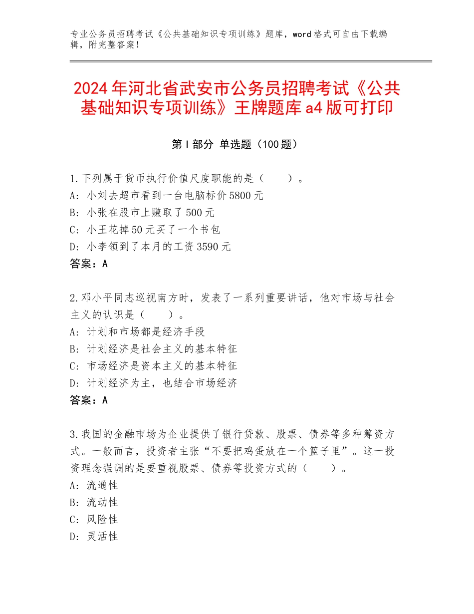 2024年河北省武安市公务员招聘考试《公共基础知识专项训练》王牌题库a4版可打印_第1页