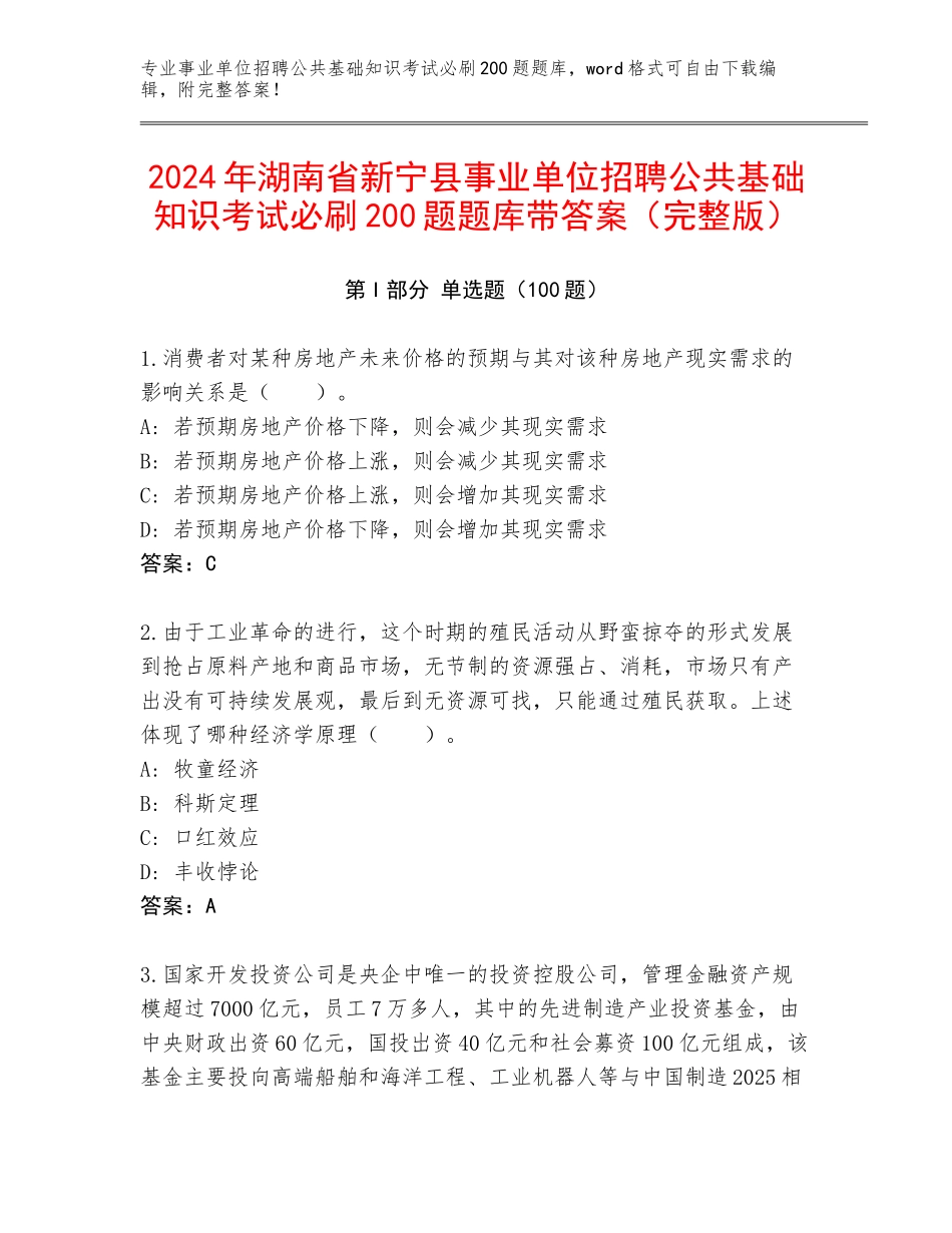 2024年湖南省新宁县事业单位招聘公共基础知识考试必刷200题题库带答案（完整版）_第1页