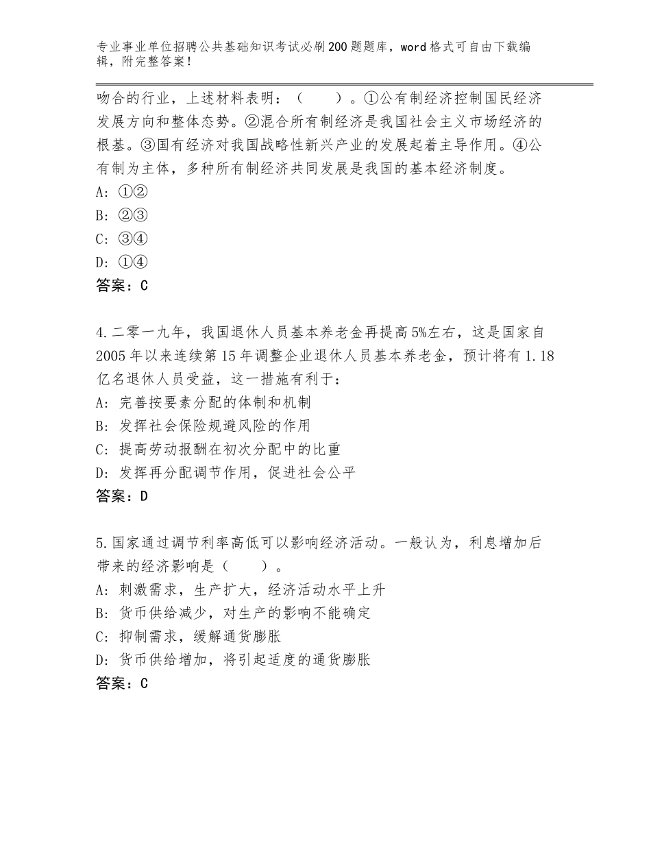 2024年湖南省新宁县事业单位招聘公共基础知识考试必刷200题题库带答案（完整版）_第2页