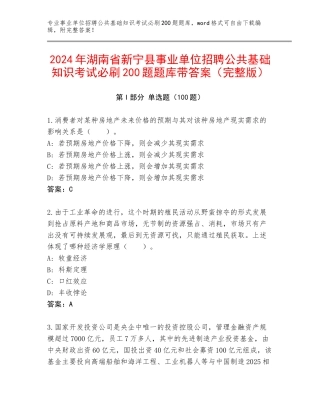 2024年湖南省新宁县事业单位招聘公共基础知识考试必刷200题题库带答案（完整版）