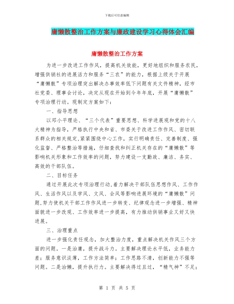 庸懒散整治工作方案与廉政建设学习心得体会汇编_第1页