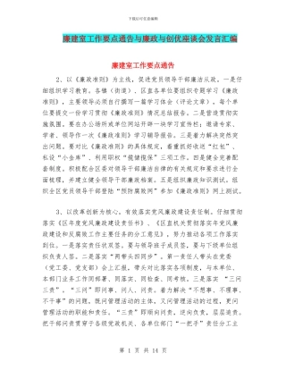 廉建室工作要点通告与廉政与创优座谈会发言汇编