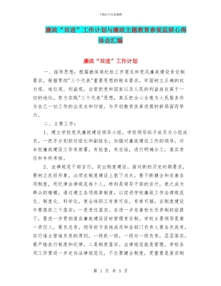 廉政“双进”工作计划与廉政主题教育参观监狱心得体会汇编