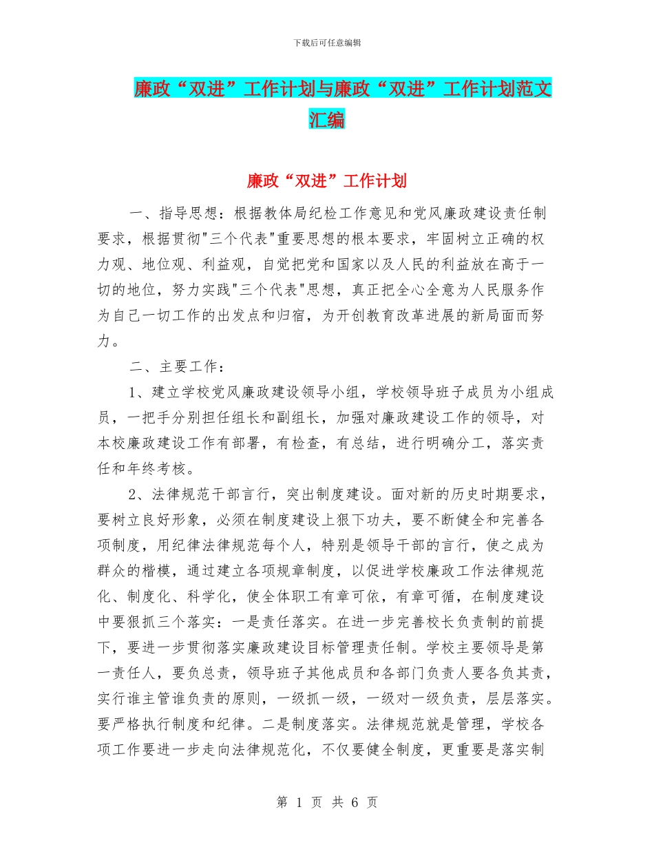 廉政“双进”工作计划与廉政“双进”工作计划范文汇编_第1页