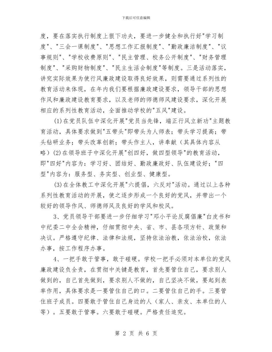 廉政“双进”工作计划与廉政“双进”工作计划范文汇编_第2页