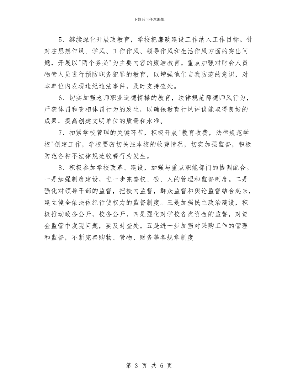 廉政“双进”工作计划与廉政“双进”工作计划范文汇编_第3页