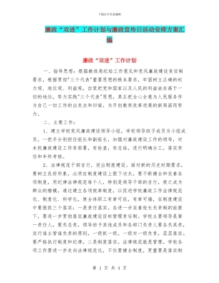 廉政“双进”工作计划与廉政宣传日活动安排方案汇编