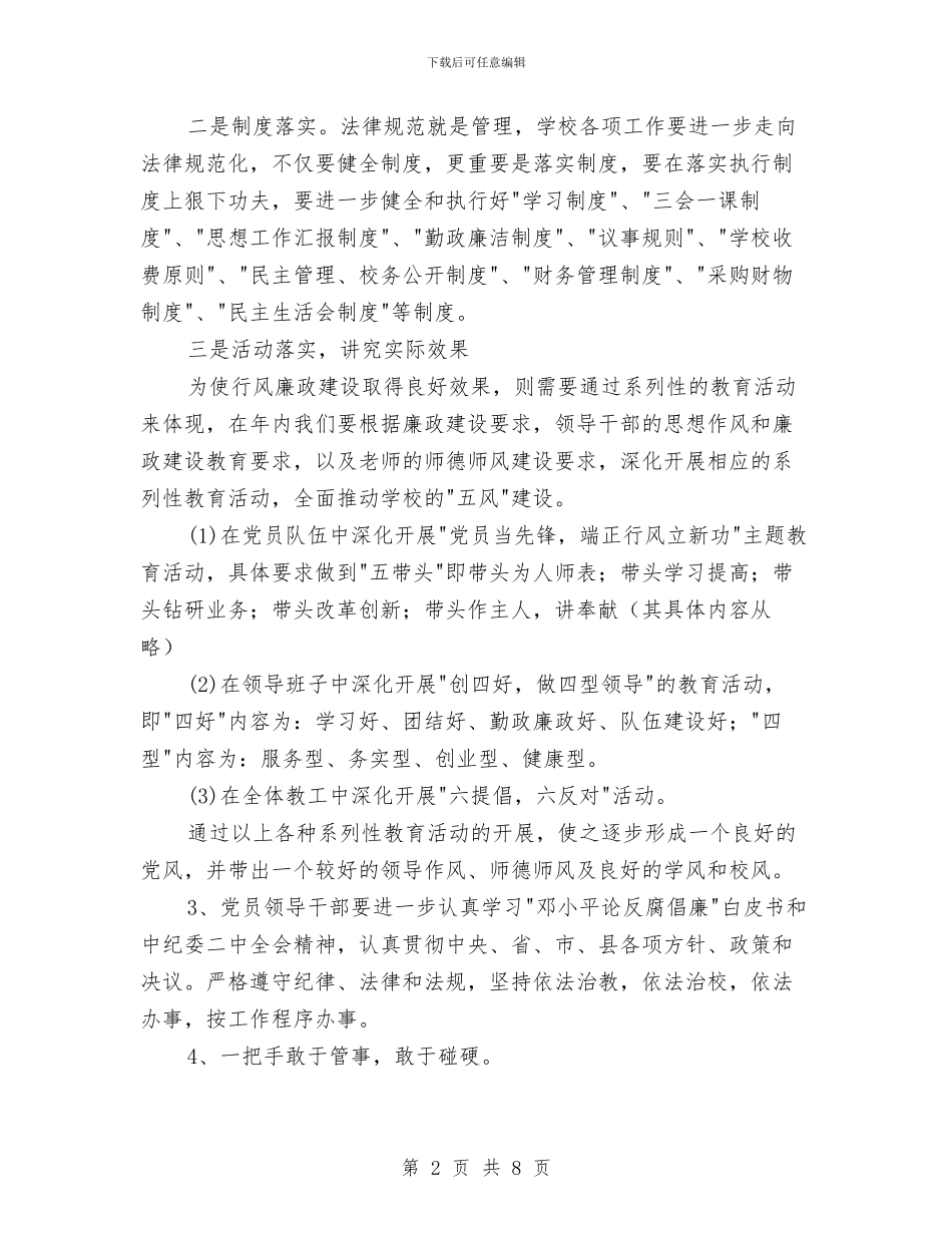 廉政“双进”工作计划范文与廉政准则学习贯彻工作计划汇编_第2页