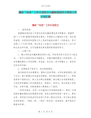 廉政“双进”工作计划范文与廉政准则学习贯彻工作计划汇编