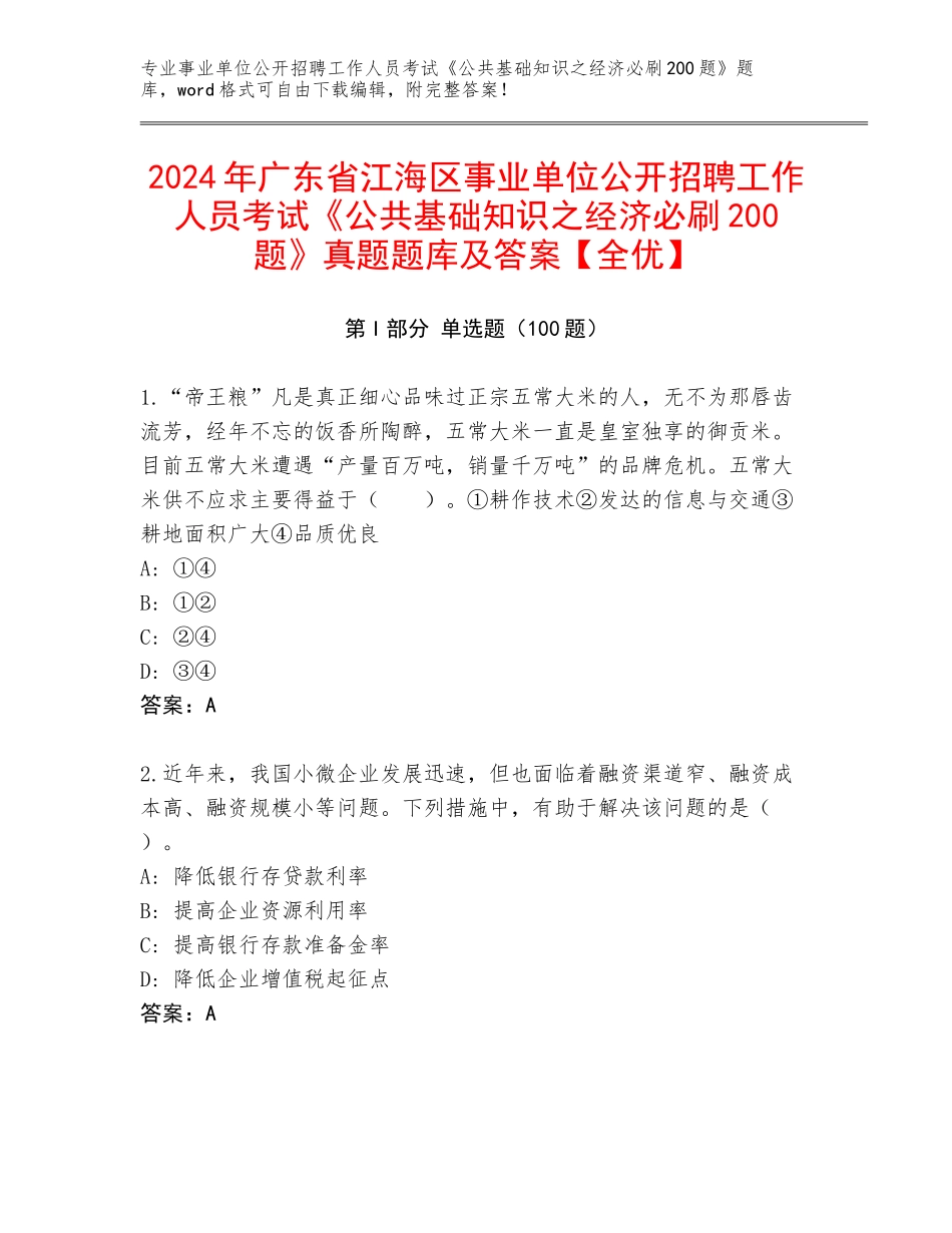 2024年广东省江海区事业单位公开招聘工作人员考试《公共基础知识之经济必刷200题》真题题库及答案【全优】_第1页