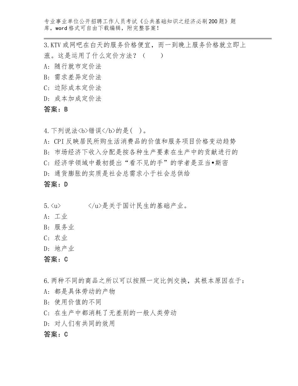 2024年广东省江海区事业单位公开招聘工作人员考试《公共基础知识之经济必刷200题》真题题库及答案【全优】_第2页