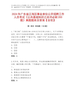 2024年广东省江海区事业单位公开招聘工作人员考试《公共基础知识之经济必刷200题》真题题库及答案【全优】