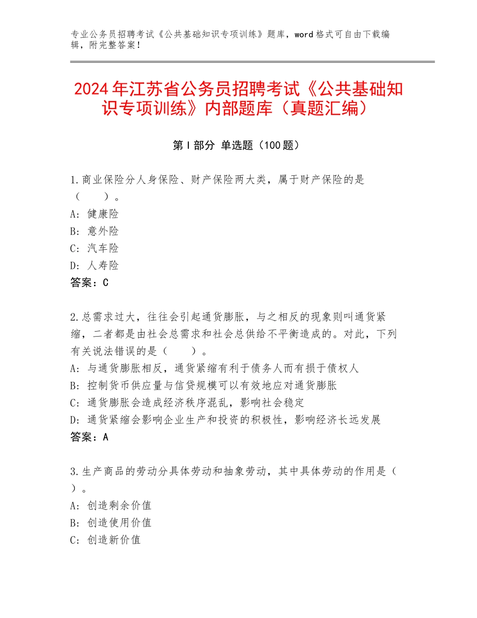 2024年江苏省公务员招聘考试《公共基础知识专项训练》内部题库（真题汇编）_第1页
