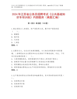2024年江苏省公务员招聘考试《公共基础知识专项训练》内部题库（真题汇编）