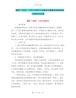 廉政“双进”工作计划范文与廉政主题教育参观监狱心得体会汇编