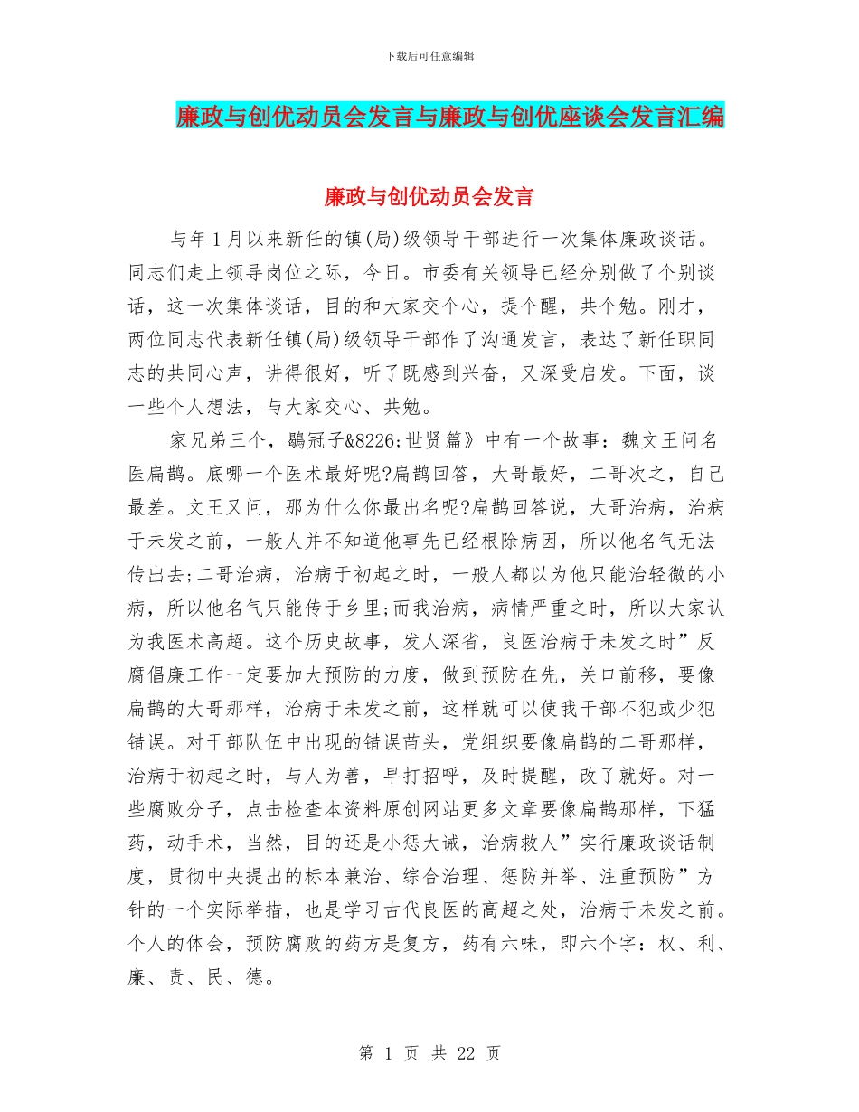 廉政与创优动员会发言与廉政与创优座谈会发言汇编_第1页