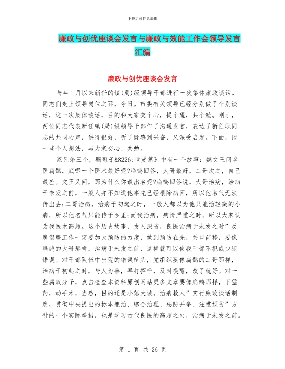 廉政与创优座谈会发言与廉政与效能工作会领导发言汇编_第1页